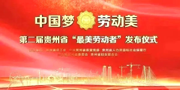 声誉！币游国际两环卫工获贵州省“最美劳动者”称呼